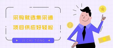 集采通 一站式采購代理服務，讓項目供應輕松無憂