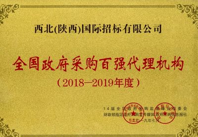 西北(陜西)國際招標再獲殊榮 榮膺“全國政府采購百強代理機構(gòu)”稱號