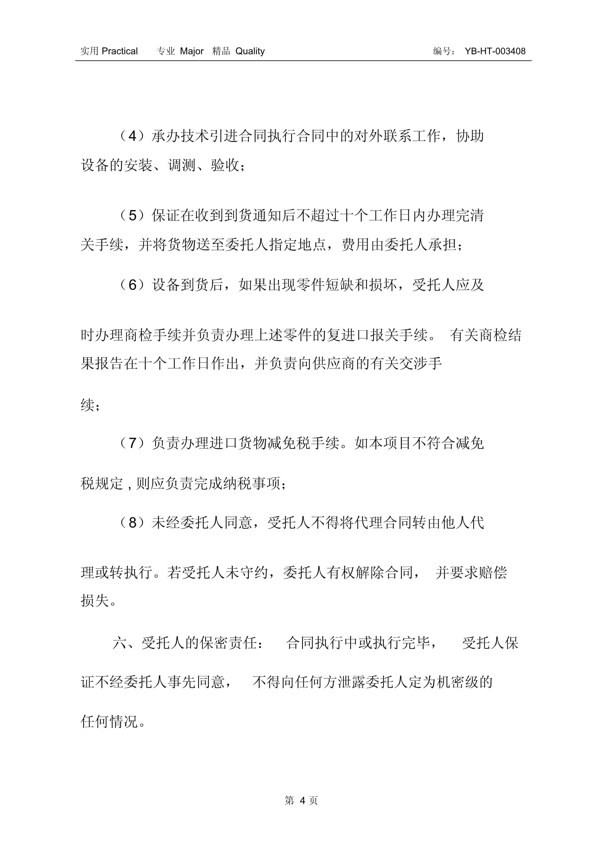 進口設備委托代理采購合同書（二） 聚焦采購代理服務的規(guī)范與風險防范